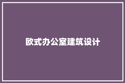 欧式办公室建筑设计