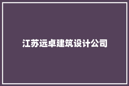 江苏远卓建筑设计公司