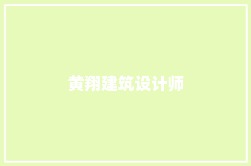 黄翔建筑设计师
