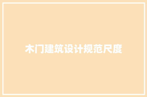 木门建筑设计规范尺度