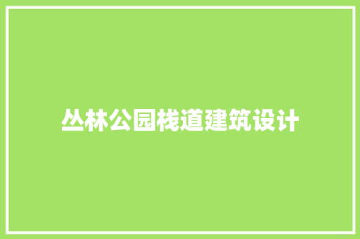 丛林公园栈道建筑设计