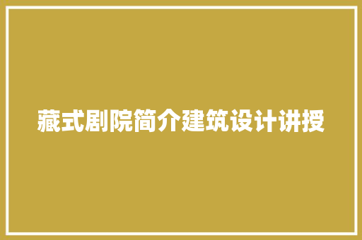 藏式剧院简介建筑设计讲授