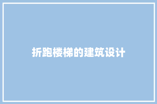 折跑楼梯的建筑设计
