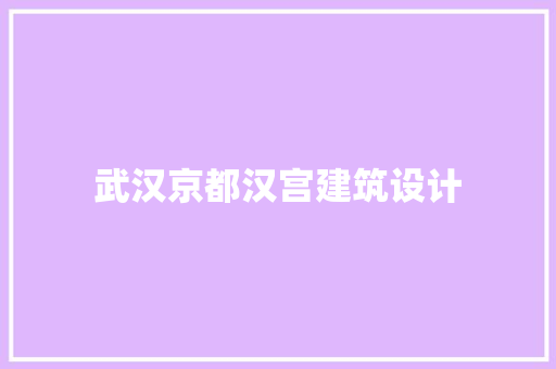 武汉京都汉宫建筑设计