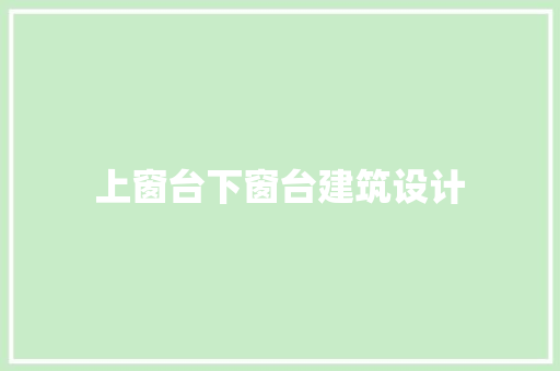 上窗台下窗台建筑设计