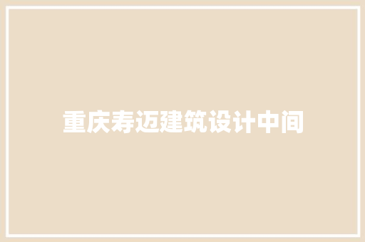 重庆寿迈建筑设计中间