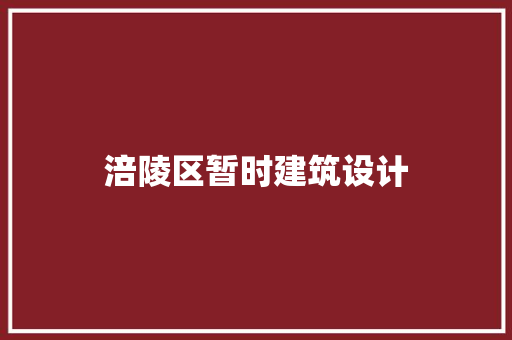 涪陵区暂时建筑设计