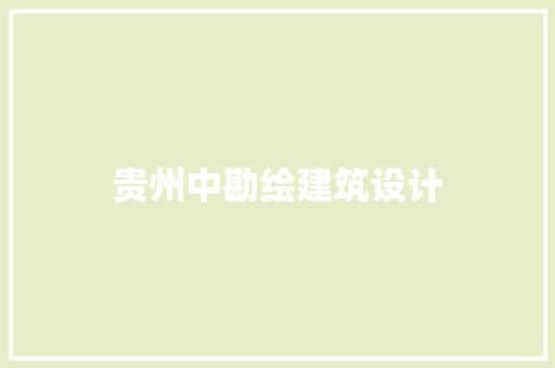 贵州中勘绘建筑设计