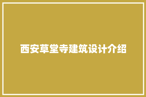 西安草堂寺建筑设计介绍