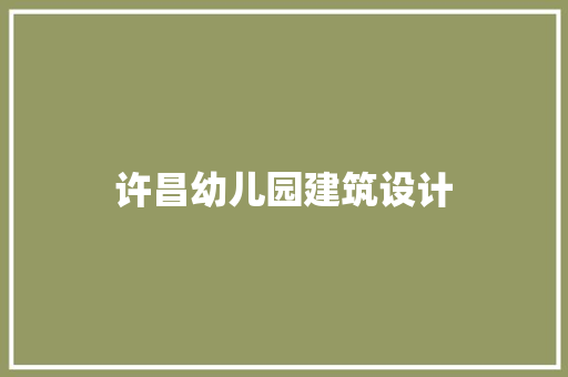 许昌幼儿园建筑设计