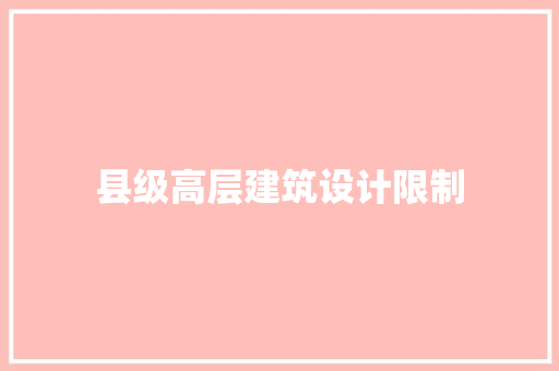 县级高层建筑设计限制