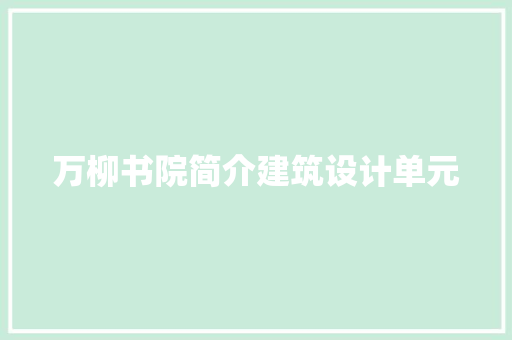 万柳书院简介建筑设计单元