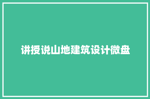 讲授说山地建筑设计微盘