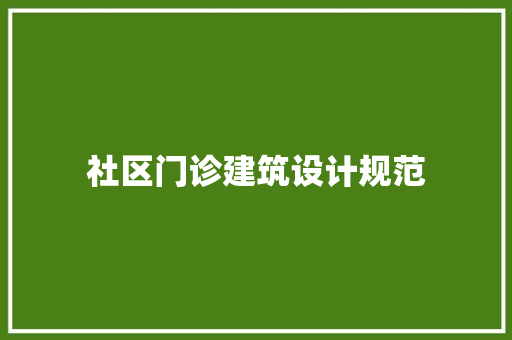 社区门诊建筑设计规范