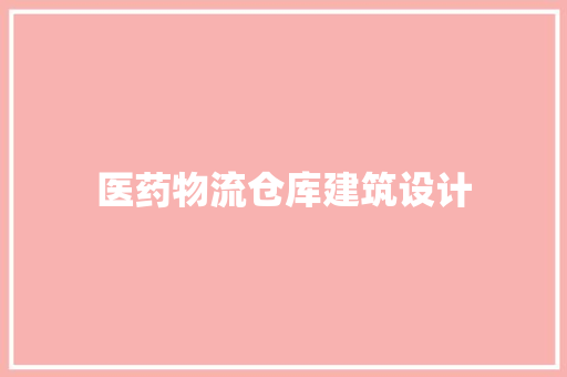 医药物流仓库建筑设计