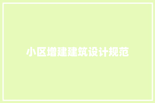 小区增建建筑设计规范