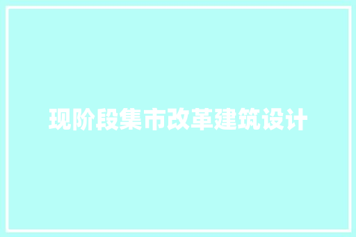 现阶段集市改革建筑设计