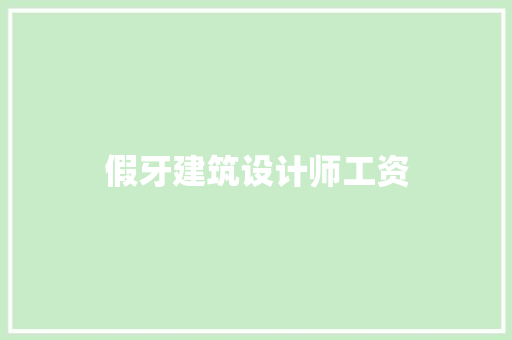 假牙建筑设计师工资