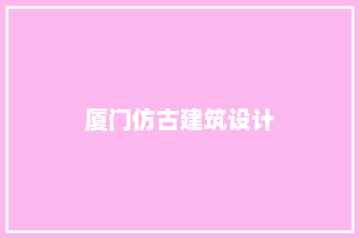 厦门仿古建筑设计