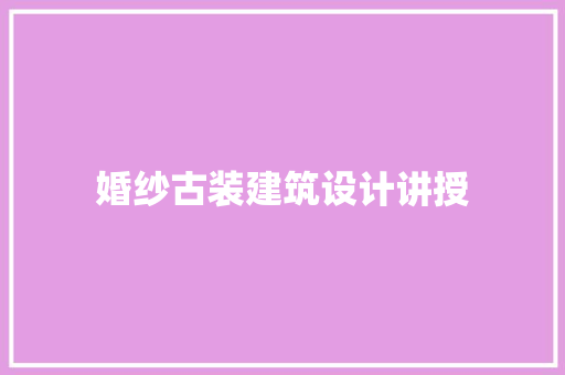 婚纱古装建筑设计讲授