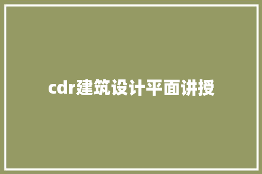 cdr建筑设计平面讲授