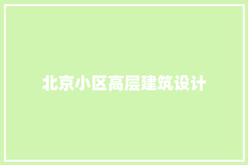 北京小区高层建筑设计