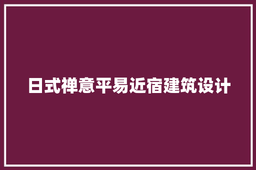 日式禅意平易近宿建筑设计