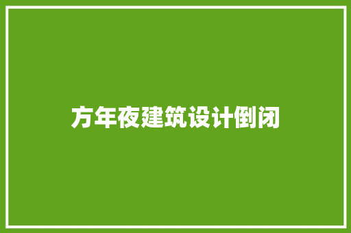 方年夜建筑设计倒闭