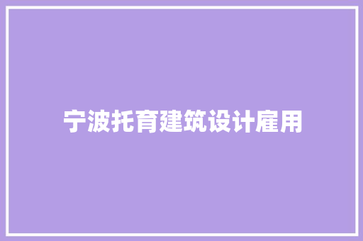 宁波托育建筑设计雇用
