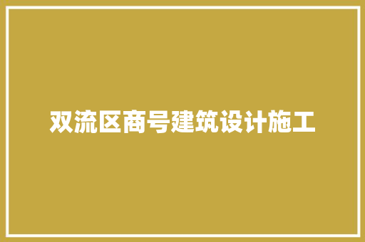 双流区商号建筑设计施工