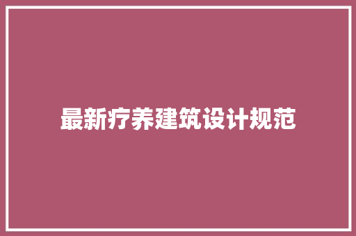 最新疗养建筑设计规范