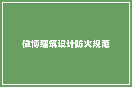 微博建筑设计防火规范