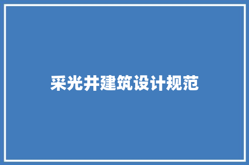 采光井建筑设计规范