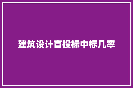 建筑设计盲投标中标几率