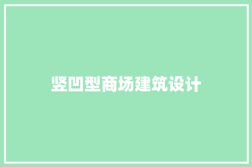竖凹型商场建筑设计
