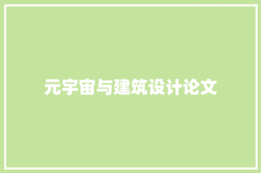元宇宙与建筑设计论文