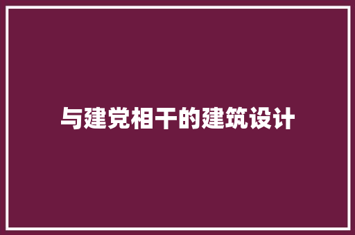 与建党相干的建筑设计