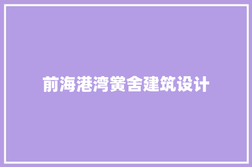 前海港湾黉舍建筑设计