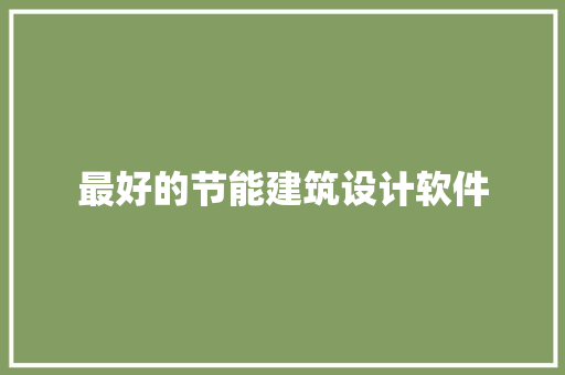 最好的节能建筑设计软件