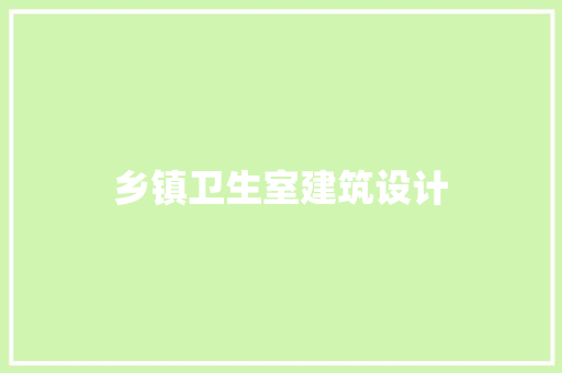 乡镇卫生室建筑设计 公共建筑设计