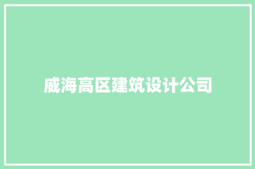 威海高区建筑设计公司