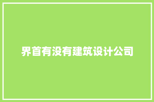界首有没有建筑设计公司