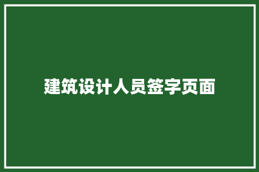 建筑设计人员签字页面