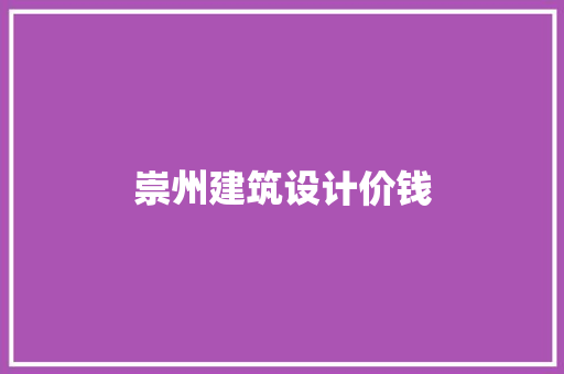 崇州建筑设计价钱