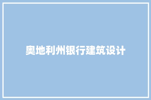奥地利州银行建筑设计