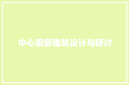 中心厨房建筑设计与研讨