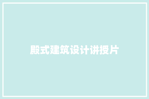 殿式建筑设计讲授片