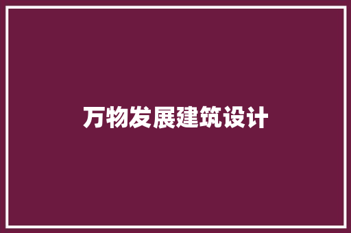 万物发展建筑设计