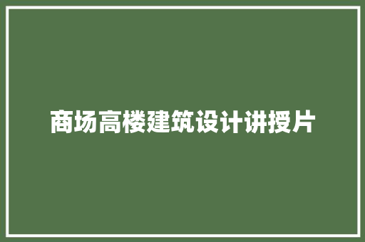 商场高楼建筑设计讲授片