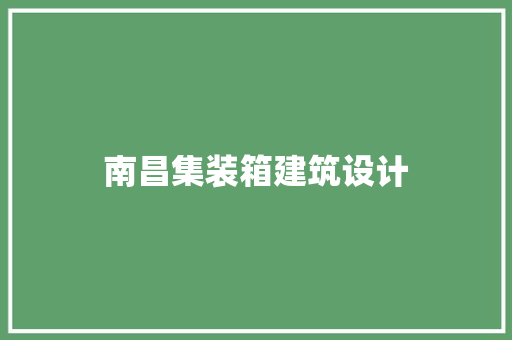 南昌集装箱建筑设计
